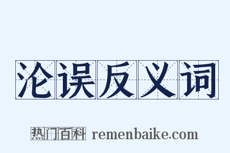 沦误反义词是什么意思的图片